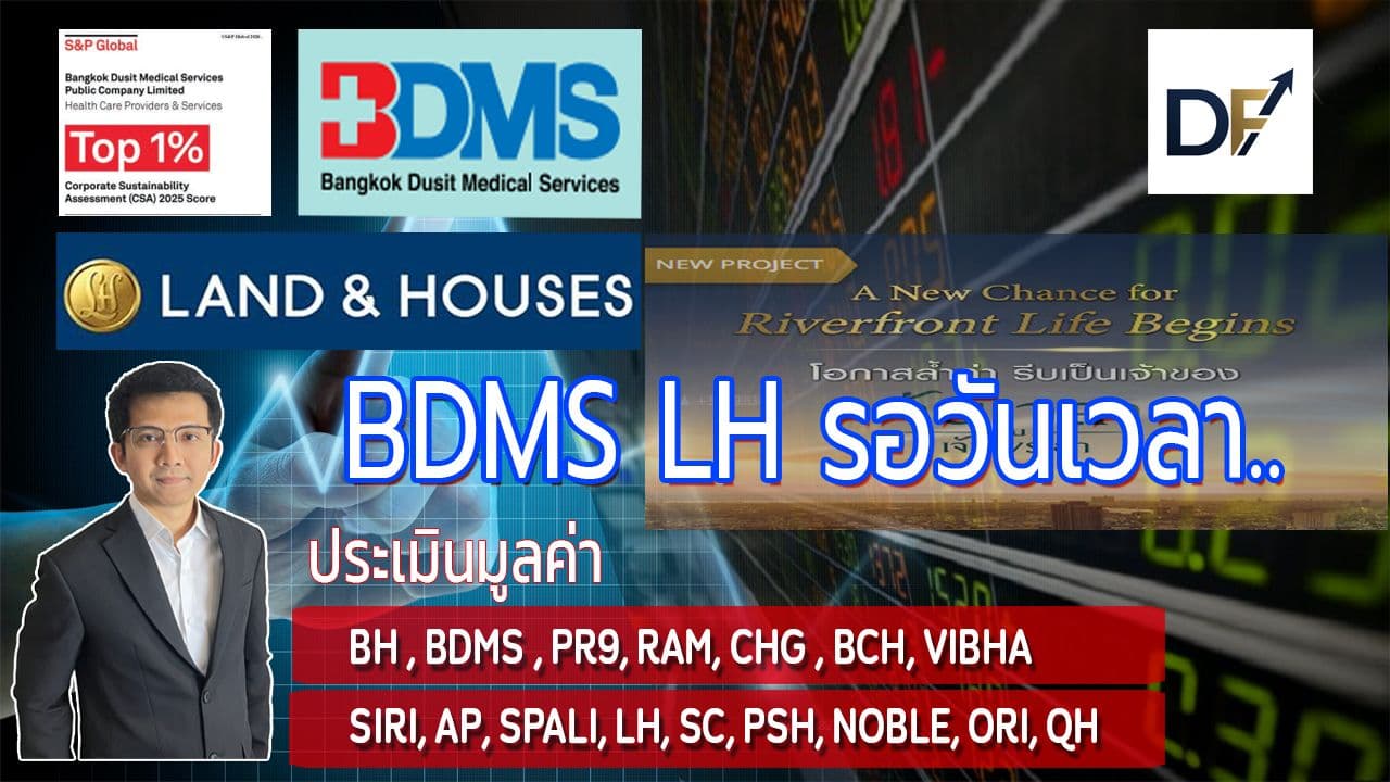 DongFunda วิเคราะห์งบการเงิน ประเมินราคาหุ้น (Stock Analysis)
