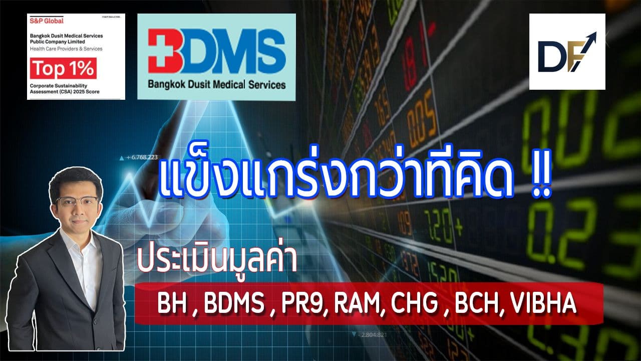 DongFunda วิเคราะห์งบการเงิน ประเมินราคาหุ้น (Stock Analysis)