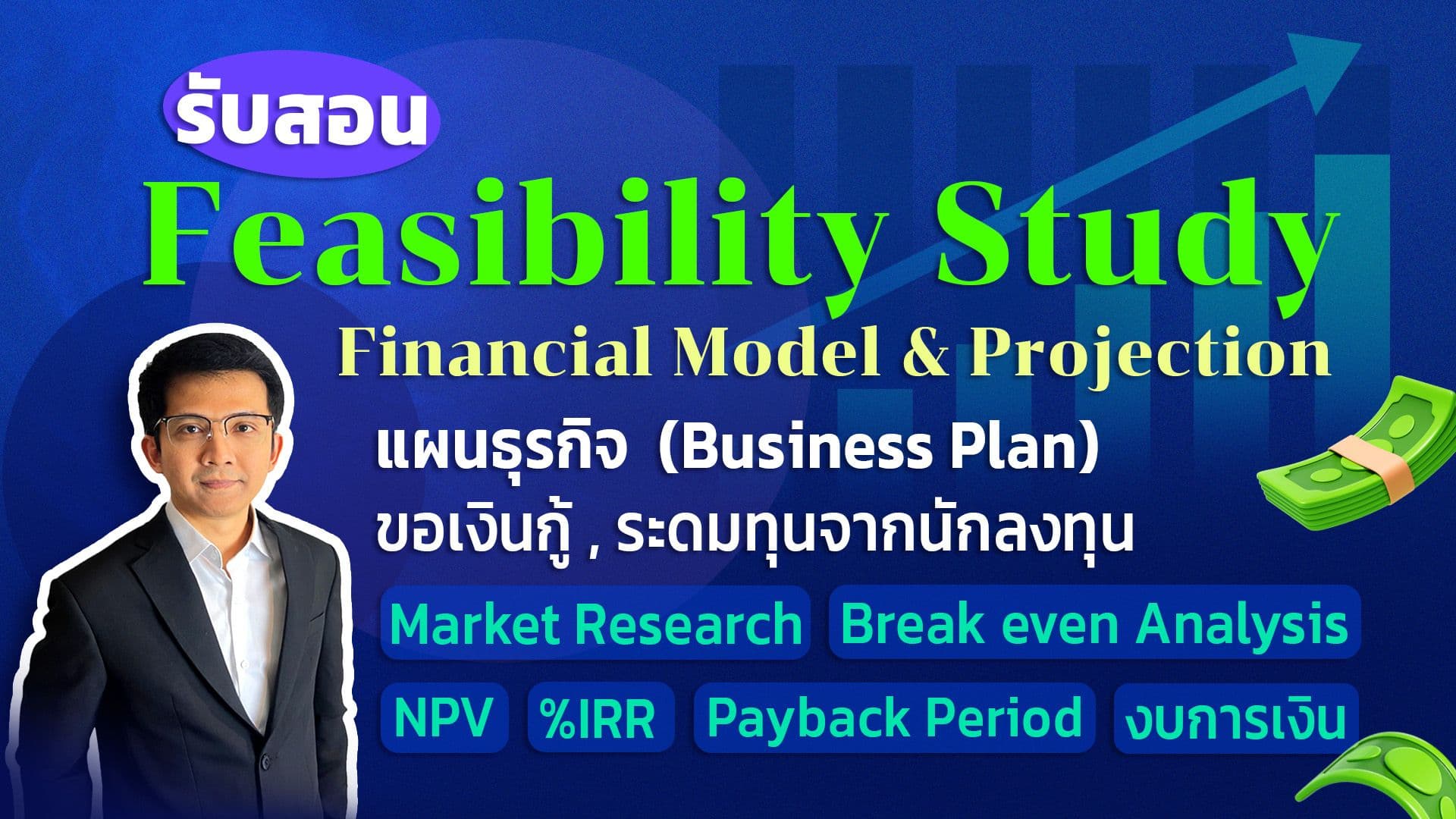Feasibility ศึกษาความเป็นไปได้โครงการ วางแผนธุรกิจ วิเคราะห์งบการเงิน (สำหรับเจ้าของกิจการ)
