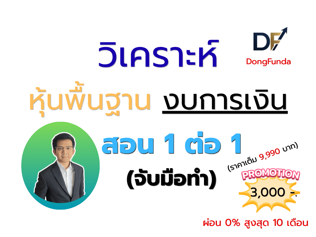 DongFunda วิเคราะห์งบการเงิน ประเมินราคาหุ้น (Stock Analysis)