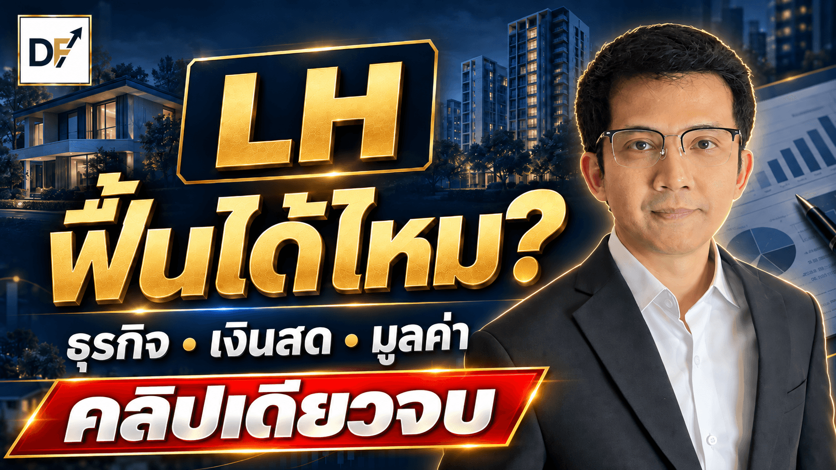 ภาพปก LH ฟื้นได้ไหม? ธุรกิจ เงินสด มูลค่า คลิปเดียวจบ มีคุณโด่งด้านขวา โลโก้ DF มุมซ้ายบน และภาพบ้าน อาคารกับเอกสารงบการเงิน