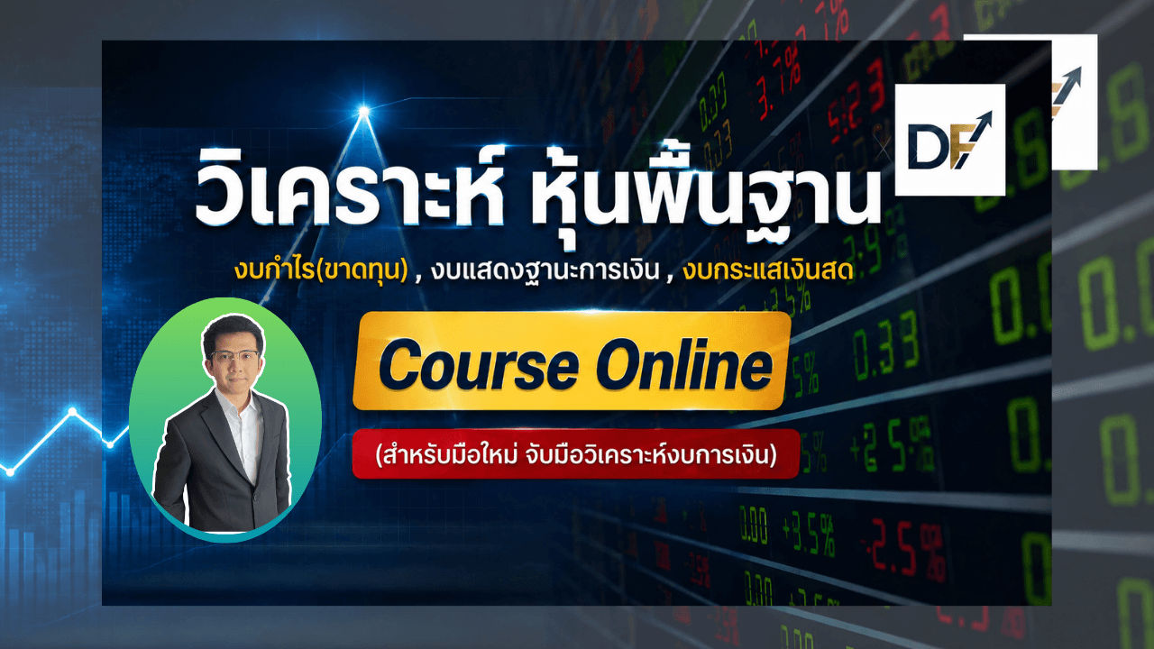 DongFunda วิเคราะห์งบการเงิน ประเมินมูลค่าหุ้น Online Course