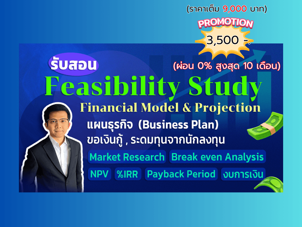 Feasibility ศึกษาความเป็นไปได้โครงการ วางแผนธุรกิจ วิเคราะห์งบการเงิน (สำหรับเจ้าของกิจการ)