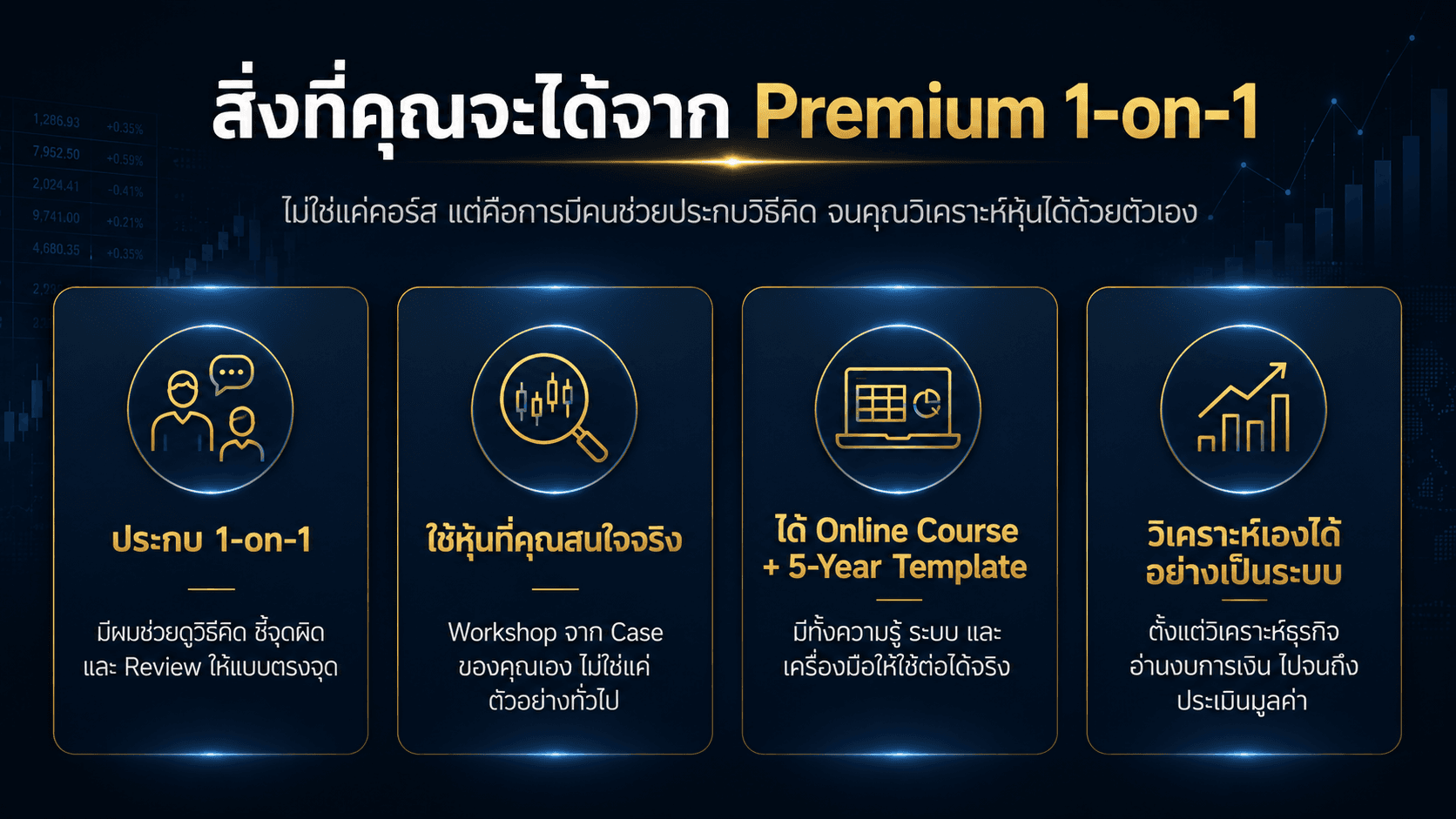DongFunda Premium 1-on-1 วิเคราะห์หุ้นเป็น แบบประกบ