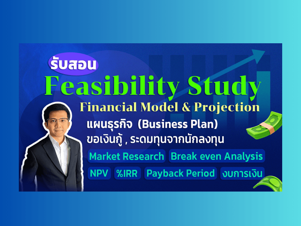 Feasibility ศึกษาความเป็นไปได้โครงการ วางแผนธุรกิจ วิเคราะห์งบการเงิน (สำหรับเจ้าของกิจการ)