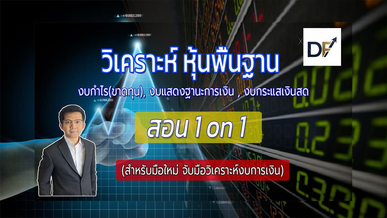 DongFunda วิเคราะห์งบการเงิน ประเมินราคาหุ้น (Stock Analysis)