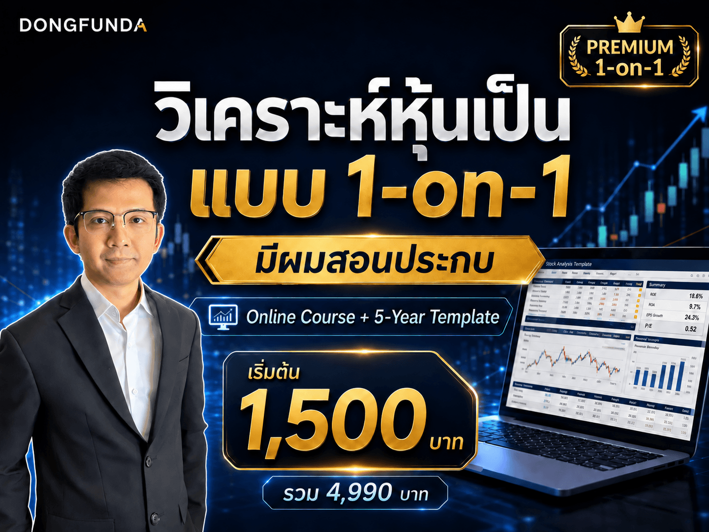 DongFunda Premium 1-on-1 วิเคราะห์หุ้นเป็น แบบประกบ