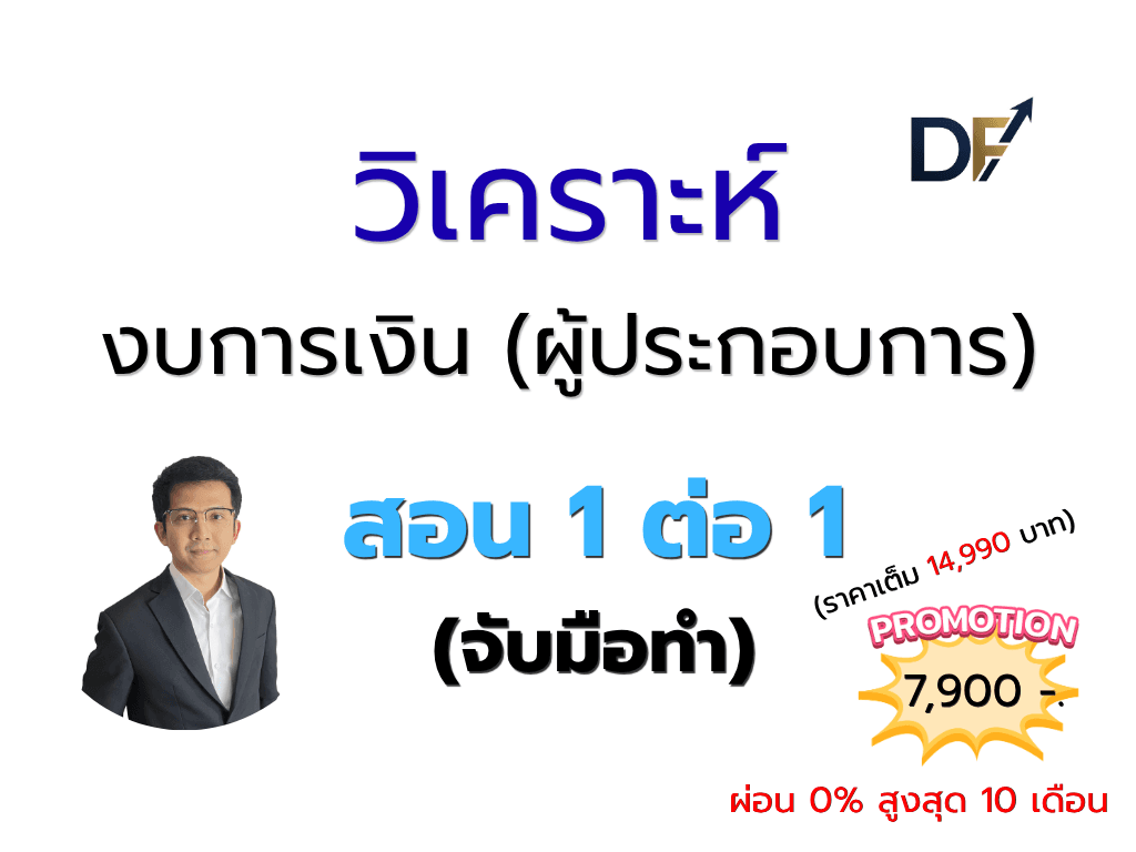 วิเคราะห์งบการเงิน สำหรับเจ้าของกิจการ (Financial Analysis)